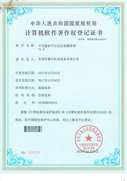 2419450中空旋转平台定位系统著作权